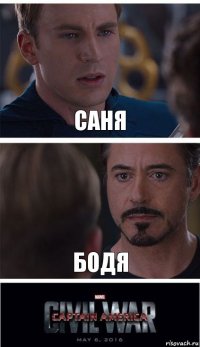 Саня Бодя