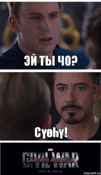 эй ты чо? сүөһү!