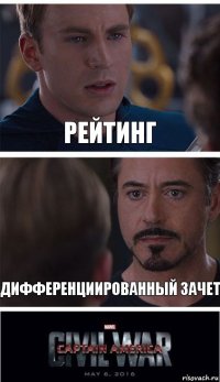 Рейтинг Дифференциированный зачет