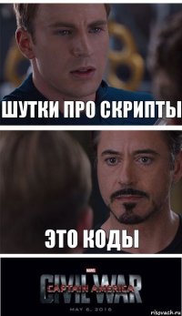 Шутки про скрипты Это коды