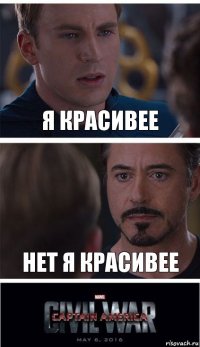 я красивее нет я красивее