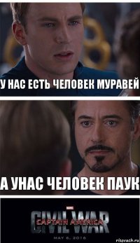 у нас есть человек муравей а унас человек паук