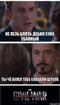 Не лезь блять дебил сука ебанный Ты чё ахуел тебе сказали штоле