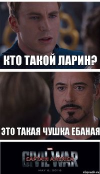 Кто такой ларин? Это такая чушка ебаная