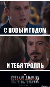 С новым годом И тебя тролль