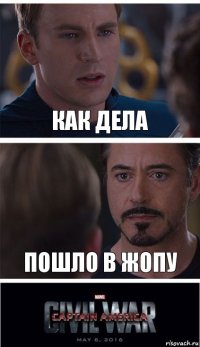 Как дела Пошло в жопу