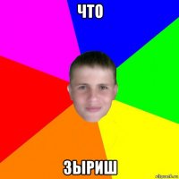 что зыриш