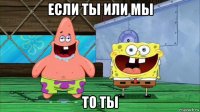 если ты или мы то ты
