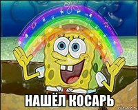  нашёл косарь