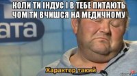 коли ти індус і в тебе питають чом ти вчишся на медичному 