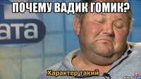 почему вадик гомик? 