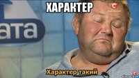 характер 