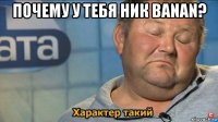 почему у тебя ник banan? 