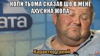 коли тьома сказав шо в мене ахуєнна жопа 