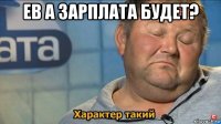 ев а зарплата будет? 