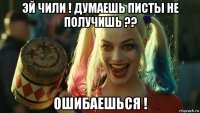 эй чили ! думаешь писты не получишь ?? ошибаешься !