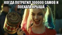 когда потратил 100000 самов и поехала крыша 