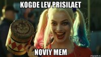 kogde lev prisilaet noviy mem