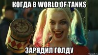 когда в world of tanks зарядил голду