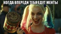 когда впереди тебя едут менты 