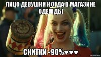 лицо девушки когда в магазине одежды скитки -90%♥♥♥