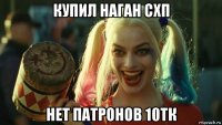 купил наган схп нет патронов 10тк