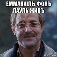 еммануiлъ фонъ пауль живъ 