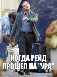 Когда рейд прошел на "Ура"