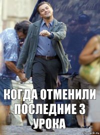 когда отменили последние 3 урока