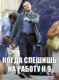 Когда спешишь на работу к 9