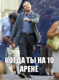 Когда ты на 10 арене