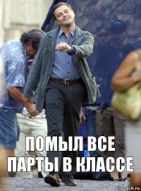 Помыл все парты в классе