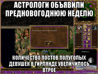 астрологи объявили предновогоднюю неделю количество постов полуголых девушек в гирлянде увеличилось втрое