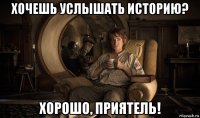 хочешь услышать историю? хорошо, приятель!