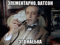 элементарно, ватсон это наебка