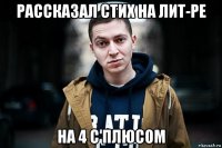 рассказал стих на лит-ре на 4 с плюсом