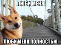 люби меня люби меня полностью