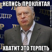 непись проклятая хватит это терпеть