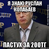 я знаю руслан копабаев пастух за 200тг