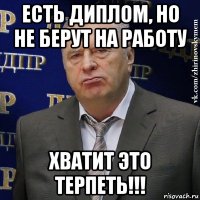 есть диплом, но не берут на работу хватит это терпеть!!!