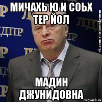 мичахь ю и соьх тер йол мадин джунидовна