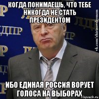 когда понимаешь, что тебе никогда не стать президентом ибо единая россия ворует голоса на выборах