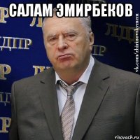 салам эмирбеков 