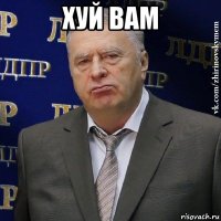 хуй вам 