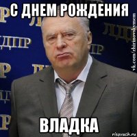 с днем рождения владка