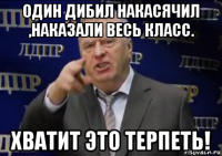 один дибил накасячил ,наказали весь класс. хватит это терпеть!