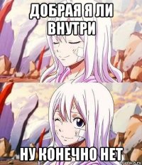добрая я ли внутри ну конечно нет