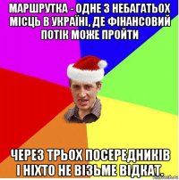 маршрутка - одне з небагатьох місць в україні, де фінансовий потік може пройти через трьох посередників і ніхто не візьме відкат.