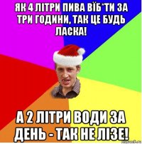 як 4 літри пива вїб*ти за три години, так це будь ласка! а 2 літри води за день - так не лізе!