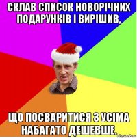 склав список новорічних подарунків і вирішив, що посваритися з усіма набагато дешевше.